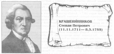 Экспедиция крашенинникова. С.П. Крашенинников (1711-1755).